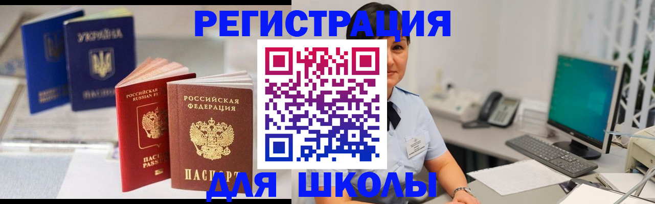 прописка для школы в Октябрьске